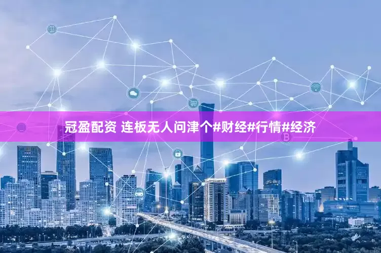 冠盈配资 连板无人问津个#财经#行情#经济