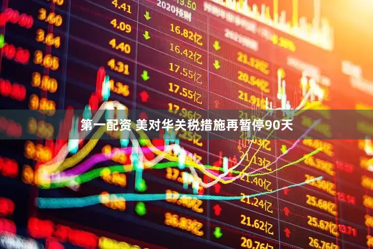 第一配资 美对华关税措施再暂停90天