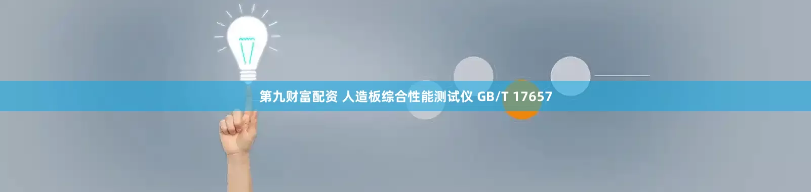第九财富配资 人造板综合性能测试仪 GB/T 17657